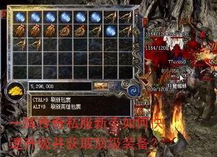 一辉传奇私服新手如何快速升级并获取顶级装备? 一辉传奇私服新手如何快速升级并获取顶级装备?