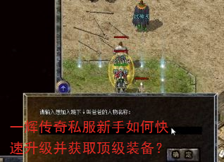 一辉传奇私服新手如何快速升级并获取顶级装备? 一辉传奇私服新手如何快速升级并获取顶级装备?