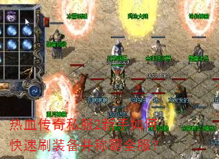 ��Ѫ����˽��2������ο���ˢװ�����ư�ȫ����