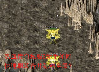 热血传奇私服2新手如何快速刷装备并称霸全服? 热血传奇私服2新手如何快速刷装备并称霸全服?