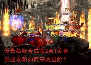传奇私服合成版2合1装备合成攻略如何高效进阶? 传奇私服合成版2合1装备合成攻略如何高效进阶?