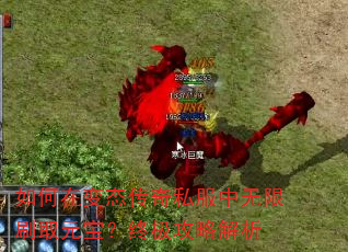 如何在变态传奇私服中无限刷取元宝?终极攻略解析 如何在变态传奇私服中无限刷取元宝?终极攻略解析