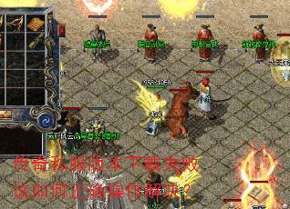 传奇私服版本下载失败该如何正确操作解决? 传奇私服版本下载失败该如何正确操作解决?