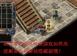 妖杀暴力街区传奇游戏如何高效刷装备并解锁隐藏剧情? 妖杀暴力街区传奇游戏如何高效刷装备并解锁隐藏剧情?