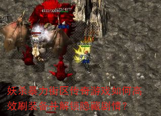 妖杀暴力街区传奇游戏如何高效刷装备并解锁隐藏剧情? 妖杀暴力街区传奇游戏如何高效刷装备并解锁隐藏剧情?