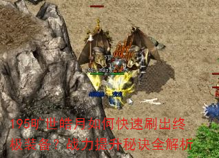 195旷世皓月如何快速刷出终极装备?战力提升秘诀全解析 195旷世皓月如何快速刷出终极装备?战力提升秘诀全解析