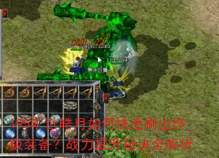 195旷世皓月如何快速刷出终极装备?战力提升秘诀全解析 195旷世皓月如何快速刷出终极装备?战力提升秘诀全解析