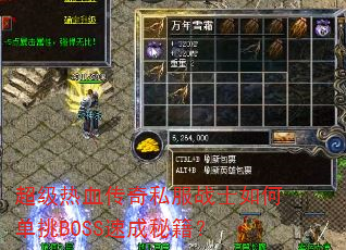 超级热血传奇私服战士如何单挑BOSS速成秘籍? 超级热血传奇私服战士如何单挑BOSS速成秘籍?