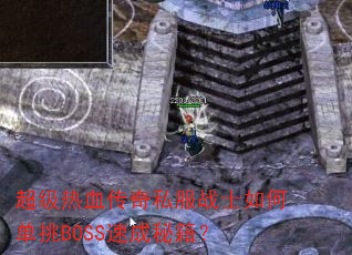 ������Ѫ����˽��սʿ��ε���BOSS�ٳ��ؼ���