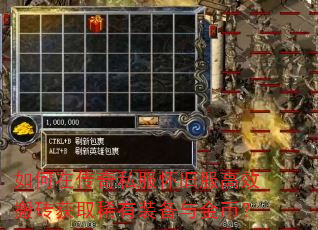 如何在传奇私服怀旧服高效搬砖获取稀有装备与金币? 如何在传奇私服怀旧服高效搬砖获取稀有装备与金币?