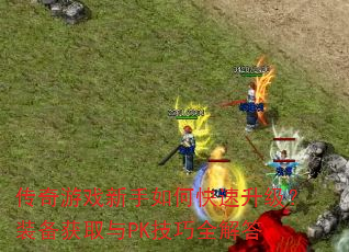 ������Ϸ������ο���������װ����ȡ��PK����ȫ���