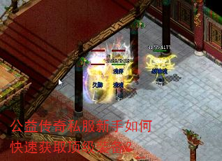 公益传奇私服新手如何快速获取顶级装备? 公益传奇私服新手如何快速获取顶级装备?