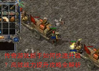 传奇游戏新手如何快速升级?高效战力提升攻略全解析 传奇游戏新手如何快速升级?高效战力提升攻略全解析