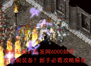 ����˽��sf˽����6000��θ�Чˢװ�������ֱؿ����Խ���