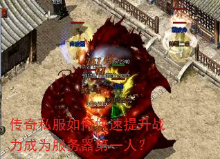 传奇私服如何快速提升战力成为服务器第一人? 传奇私服如何快速提升战力成为服务器第一人?