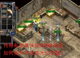 传奇私服单体回收RMB系统如何操作才能最大化收益? 传奇私服单体回收RMB系统如何操作才能最大化收益?