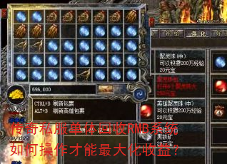 传奇私服单体回收RMB系统如何操作才能最大化收益? 传奇私服单体回收RMB系统如何操作才能最大化收益?