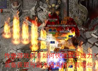 ������Ϸ������ο�������ս����װ����ȡ�븱��ͨ�ؼ�������Щ��