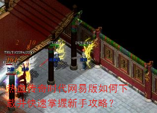 热血传奇时代网易版如何下载并快速掌握新手攻略? 热血传奇时代网易版如何下载并快速掌握新手攻略?