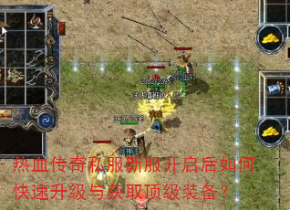 热血传奇私服新服开启后如何快速升级与获取顶级装备? 热血传奇私服新服开启后如何快速升级与获取顶级装备?