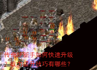 传奇SF新手如何快速升级?战力提升技巧有哪些? 传奇SF新手如何快速升级?战力提升技巧有哪些?