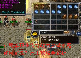 神秘单职业传奇战力突破难题如何解决?高手攻略全解析 神秘单职业传奇战力突破难题如何解决?高手攻略全解析