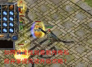 如何快速找到最新传奇私服并掌握高效升级攻略? 如何快速找到最新传奇私服并掌握高效升级攻略?