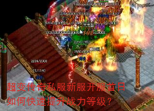 超变传奇私服新服开服首日如何快速提升战力等级? 超变传奇私服新服开服首日如何快速提升战力等级?
