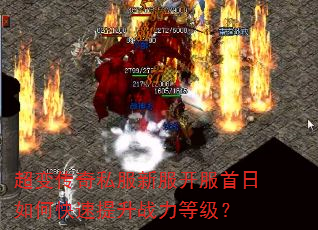 超变传奇私服新服开服首日如何快速提升战力等级? 超变传奇私服新服开服首日如何快速提升战力等级?