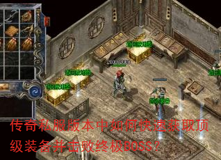 ����˽���汾����ο��ٻ�ȡ����װ���������ռ�BOSS��