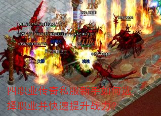 四职业传奇私服新手如何选择职业并快速提升战力? 四职业传奇私服新手如何选择职业并快速提升战力?