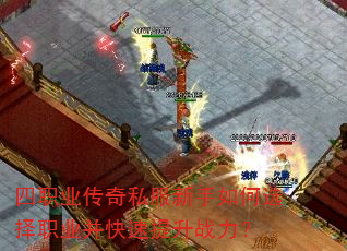 四职业传奇私服新手如何选择职业并快速提升战力? 四职业传奇私服新手如何选择职业并快速提升战力?
