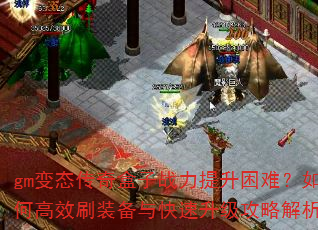 gm��̬�������ս���������ѣ���θ�Чˢװ��������������Խ���