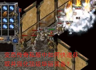 变态传奇私服中如何快速获取并强化顶级华丽装备? 变态传奇私服中如何快速获取并强化顶级华丽装备?