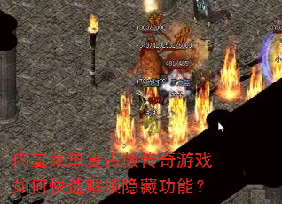 内置菜单复古版传奇游戏如何快速解锁隐藏功能? 内置菜单复古版传奇游戏如何快速解锁隐藏功能?