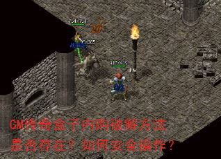 GM传奇盒子内购破解方法是否存在?如何安全操作? GM传奇盒子内购破解方法是否存在?如何安全操作?