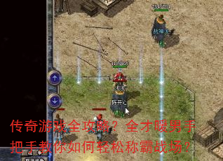 ������Ϸȫ���ԣ�ȫ��ů���ְ��ֽ���������ɳư�ս����