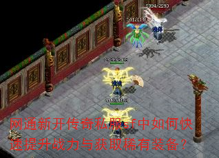 网通新开传奇私服sf中如何快速提升战力与获取稀有装备? 网通新开传奇私服sf中如何快速提升战力与获取稀有装备?