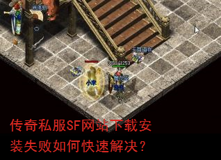 ����˽��SF��վ���ذ�װʧ����ο��ٽ����