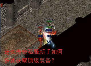 迷失传奇私服新手如何快速获取顶级装备? 迷失传奇私服新手如何快速获取顶级装备?