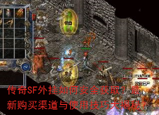 传奇SF外挂如何安全获取?最新购买渠道与使用技巧大揭秘? 传奇SF外挂如何安全获取?最新购买渠道与使用技巧大揭秘?
