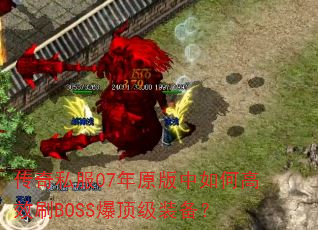 ����˽��07��ԭ������θ�ЧˢBOSS������װ����