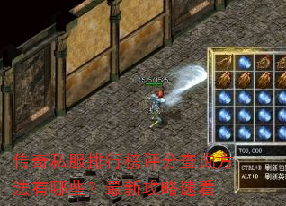 传奇私服排行榜评分查询方法有哪些?最新攻略速看 传奇私服排行榜评分查询方法有哪些?最新攻略速看