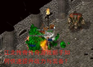 江北传奇传奇游戏新手如何快速提升战力与装备? 江北传奇传奇游戏新手如何快速提升战力与装备?