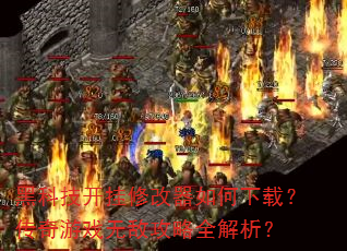 黑科技开挂修改器如何下载?传奇游戏无敌攻略全解析? 黑科技开挂修改器如何下载?传奇游戏无敌攻略全解析?