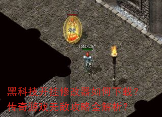 黑科技开挂修改器如何下载?传奇游戏无敌攻略全解析? 黑科技开挂修改器如何下载?传奇游戏无敌攻略全解析?