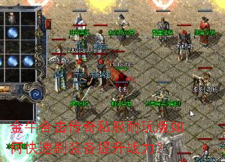 ��ţ�ϻ�����˽���������ο���ˢװ������ս����