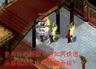 复古传奇新服开启如何快速获取极品装备与高效升级? 复古传奇新服开启如何快速获取极品装备与高效升级?