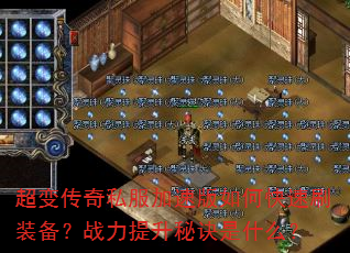 ���䴫��˽�����ٰ���ο���ˢװ����ս�������ؾ���ʲô��