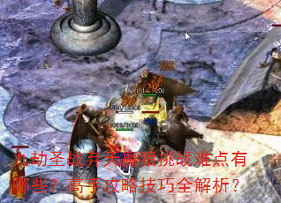 九劫圣战弃天魔狼挑战难点有哪些?高手攻略技巧全解析? 九劫圣战弃天魔狼挑战难点有哪些?高手攻略技巧全解析?